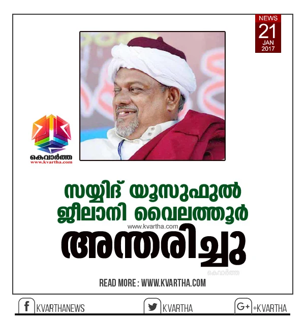 Sayyid Yousuf Jeelani Valathur, Passes away, Yousuful Jeelani, Vailathur Thangal, Malappuram, Kerala, Malayalam News, Maekaz, Kanthapuram, Muslim Jamaath Malappuram