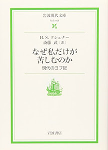 なぜ私だけが苦しむのか: 現代のヨブ記 (岩波現代文庫)