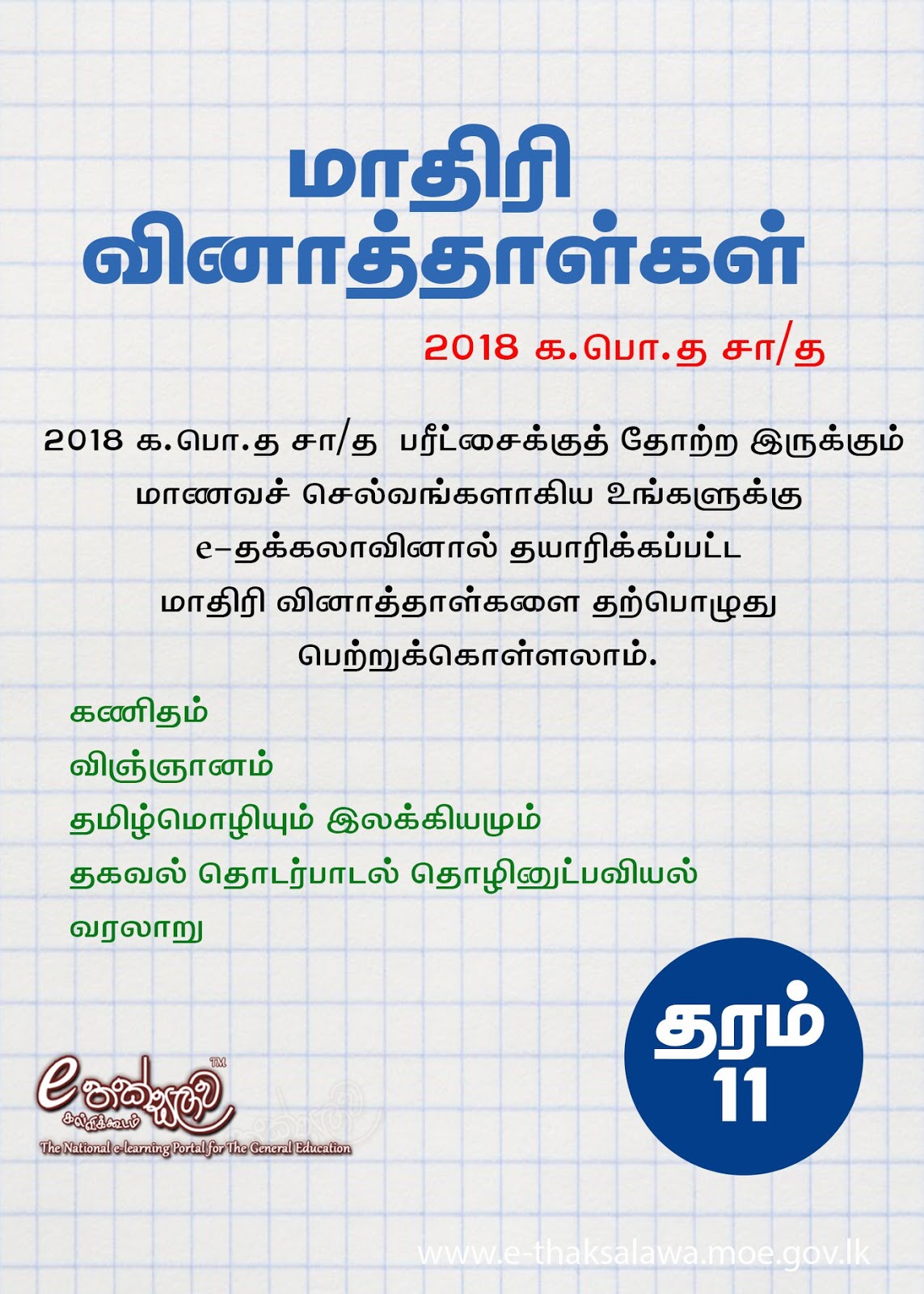 Tamil Medium Model Papers 2018 For G C E O L By Ministry Of Education E Thaksalawa Agaram Lk Tamil