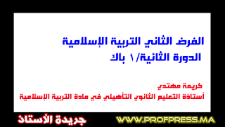 الفرض الثاني في مادة التربية الإسلامية/ السنة 1 باكالوريا -الدورة الثانية %25D8%25A7%25D9%2584%25D9%2581%25D8%25B1%25D8%25B6-%25D8%25A7%25D9%2584%25D8%25AB%25D8%25A7%25D9%2586%25D9%258A--%25D9%2581%25D9%258A-%25D9%2585%25D8%25A7%25D8%25AF%25D8%25A9-%25D8%25A7%25D9%2584%25D8%25AA%25D8%25B1%25D8%25A8%25D9%258A%25D8%25A9-%25D8%25A7%25D9%2584%25D8%25A5%25D8%25B3%25D9%2584%25D8%25A7%25D9%2585%25D9%258A%25D8%25A9-%25D8%25A7%25D9%2584%25D8%25B3%25D9%2586%25D8%25A9-1-%25D8%25A8%25D8%25A7%25D9%2583%25D8%25A7%25D9%2584%25D9%2588%25D8%25B1%25D9%258A%25D8%25A7--%25D8%25A7%25D9%2584%25D8%25AF%25D9%2588%25D8%25B1%25D8%25A9-%25D8%25A7%25D9%2584%25D8%25AB%25D8%25A7%25D9%2586%25D9%258A%25D8%25A9