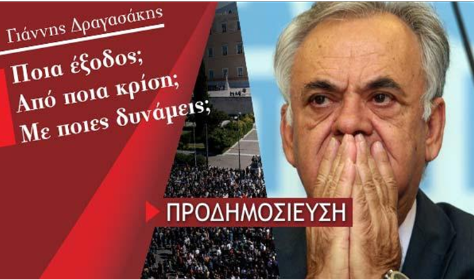 Δραγασάκης ή αλλιώς: Άλλος ένας πολιτικάντης σε σύγχυση???....