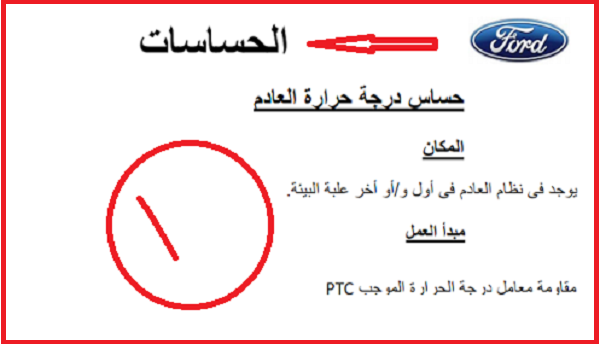 كتاب عربي من Ford لشرح الحساسات PDF