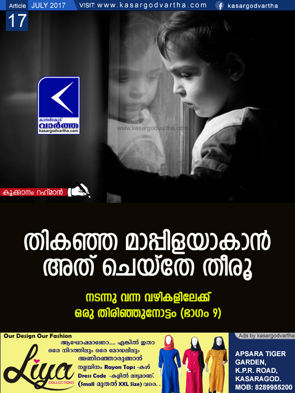 തികഞ്ഞ മാപ്പിളയാകാന് അത് ചെയ്തേ തീരൂ