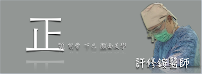 正顎、削骨美學 許修銨醫師