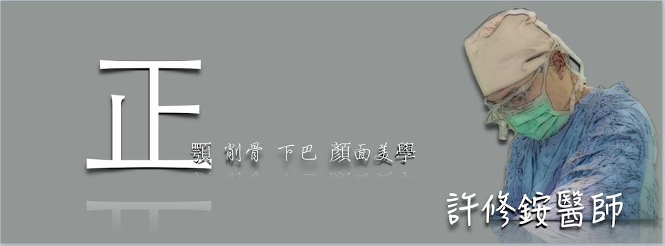 正顎、削骨美學 許修銨醫師