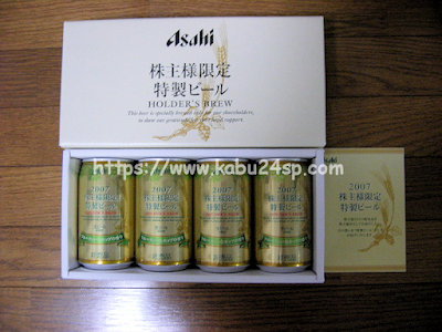 アサヒビール株主優待2006年12月(第83期･期末)権利取得分・株主限定特製ビール到着