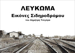 ΛΕΥΚΩΜΑ "Εικόνες Σιδηροδρόμου"