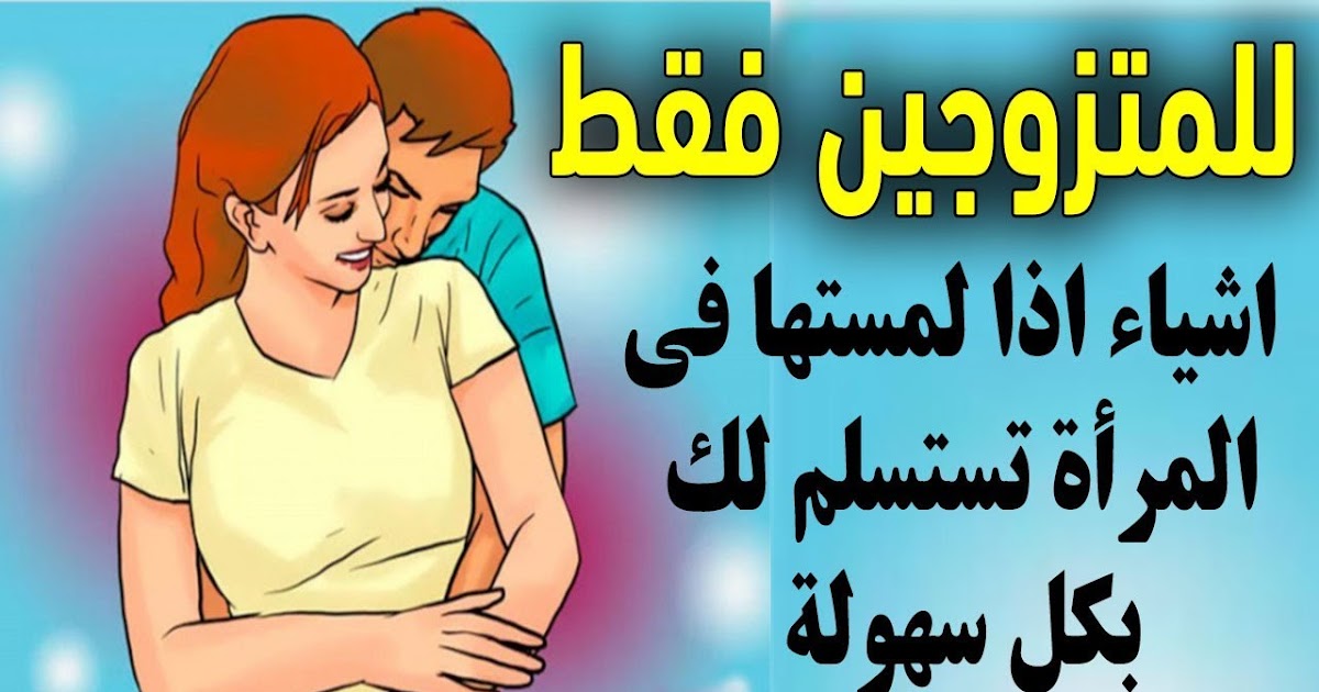 شاهد اكثر 3 اشياء عند المرأه اذا لمسهم الرجل اصبحت تعشقه فى الحال شاهد اكثر 3 اشياء عند المرأه اذا لمسهم الرجل اصبحت تعشقه فى الحال