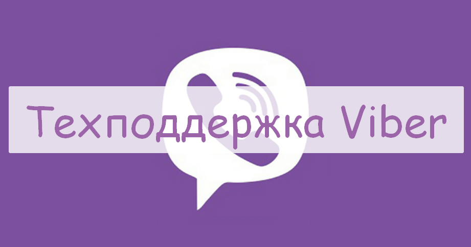 Горячая линия Viber, как написать в службу поддержки