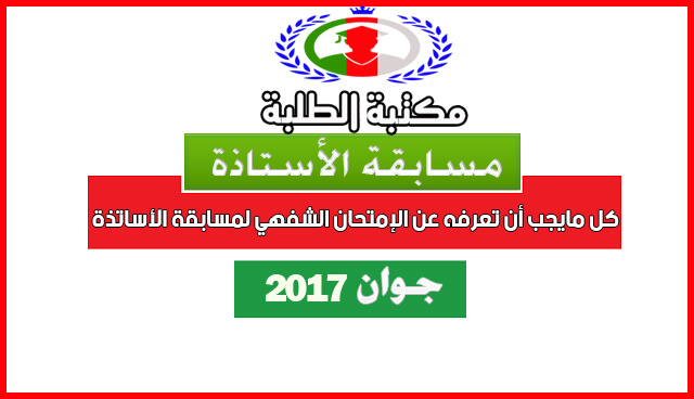 كل مايجب أن تعرفه عن الإمتحان الشفهي لمسابقة الأساتذة 2017 كل مايجب أن تعرفه عن الإمتحان الشفهي لمسابقة الأساتذة 2017