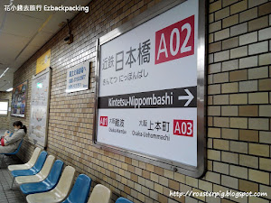 因為有馬溫泉+神戶三宮之行意外的提早完結，所以多了點時間，最後決定去日本橋的黑門市場逛逛，雖然沒有準備地圖，因為這裏是上次與上上次關西之旅的酒店附近，就算什麼地圖也沒有，還是很順利的來到了黑門市場。      近鐵站和地鐵站的日本橋站是相通的，由日本橋站的10號出口，步行不用5分...