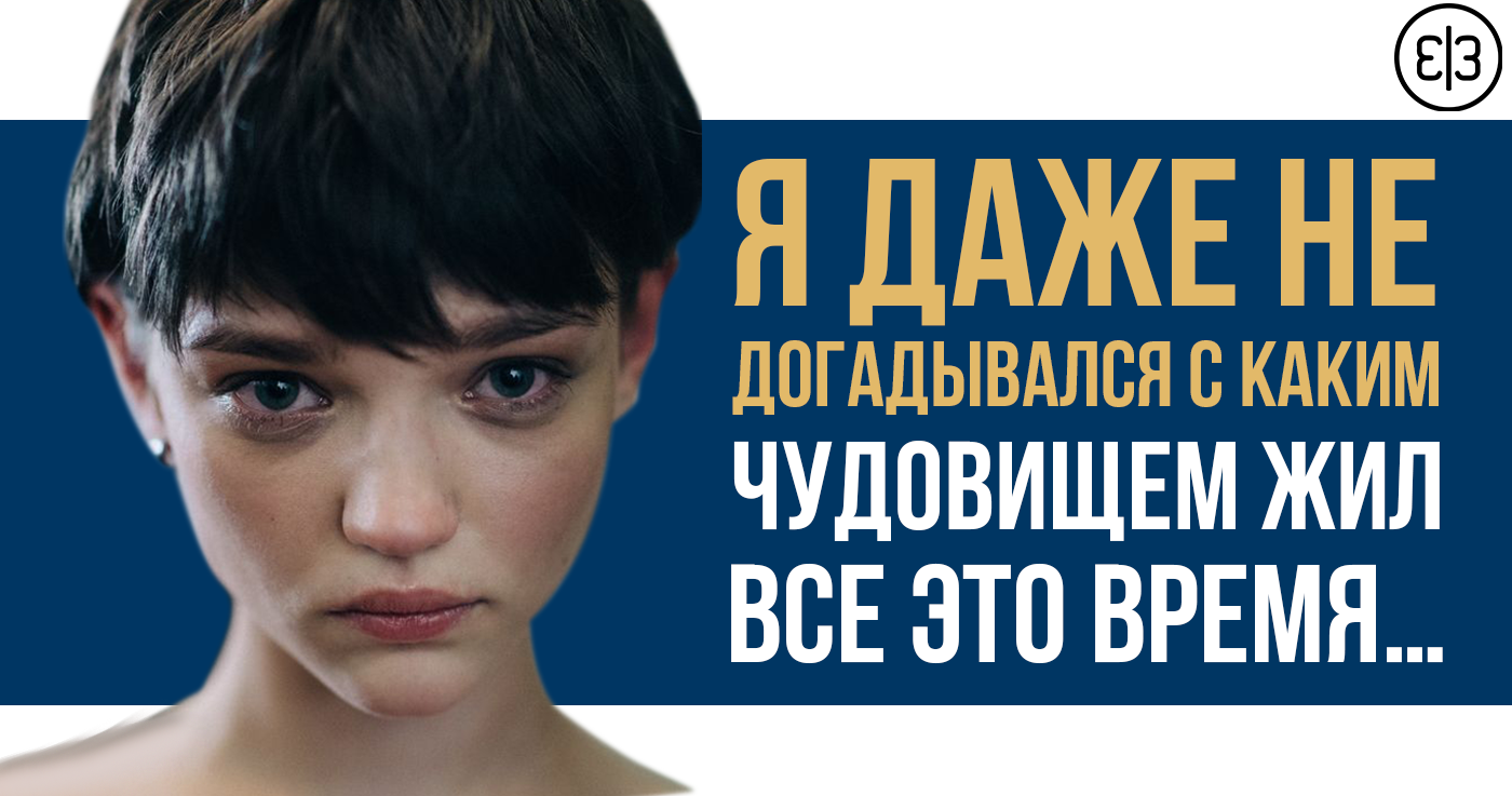 Я даже не догадывался с каким чудовищем жил все это время