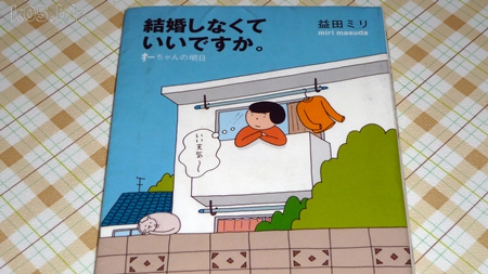 結婚しなくていいですか。u2015すーちゃんの明日」を読んでみた【益田 ミリ 