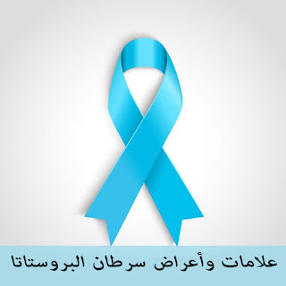 علامات وأعراض سرطان البروستاتا الذي يجب أن تعرفه علامات وأعراض سرطان البروستاتا الذي يجب أن تعرفه