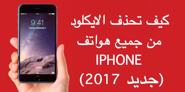 حذف الايكلود Icloud من على هواتف آيفون Icloud