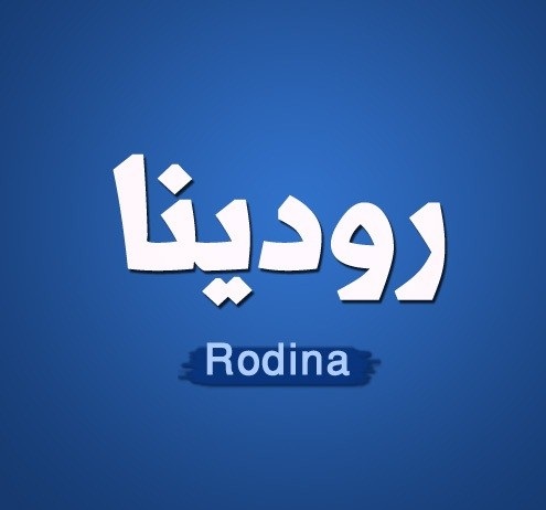 معنى أسم رودينا وصفات حاملة هذا الأسم معنى أسم رودينا وصفات حاملة هذا الأسم