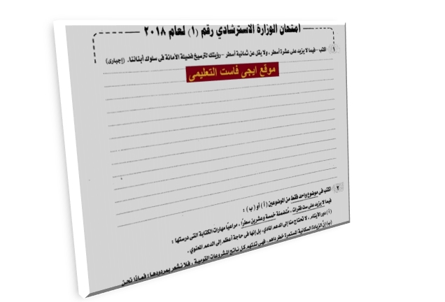  تحميل تسع نماذج الوزارة بالاجابات النموذجية فى اللغة العربية ثانوية عامة 2018  Egyyfast012