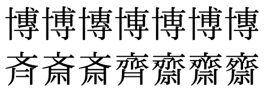 和字正俗通