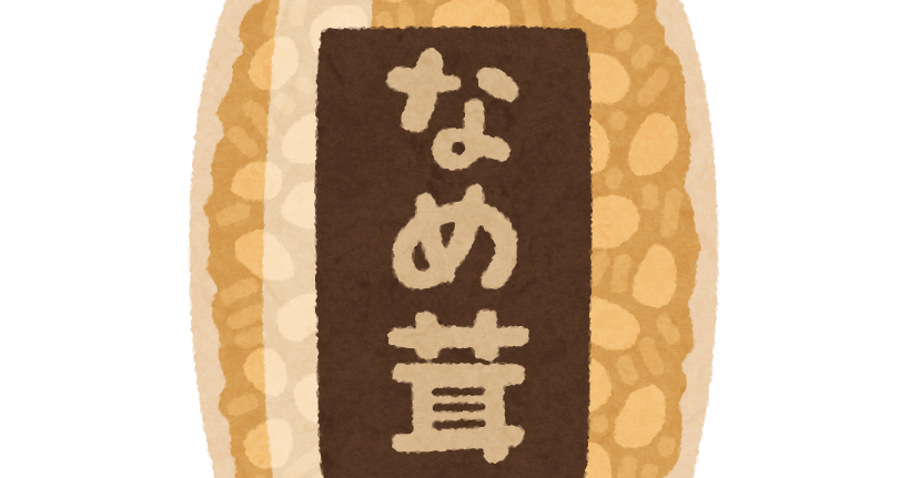 瓶詰めのなめ茸のイラスト かわいいフリー素材集 いらすとや