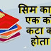 सिम कार्ड का एक कोना कटा हुआ क्यों होता है ? जानिए जवाब - Why SIM Cards have a Unique cut shape?
