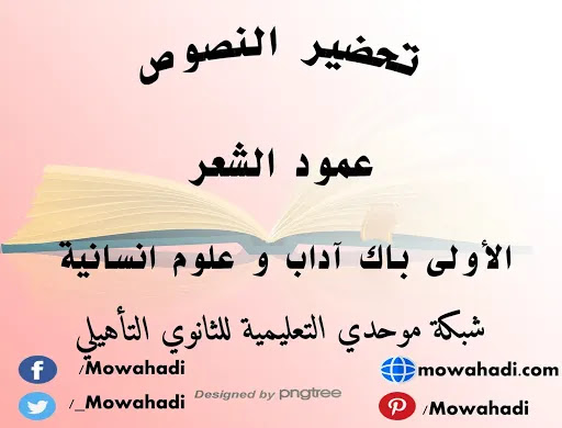 تحضير نص عمود الشعر للسنة الأولى باك آداب و علوم انسانية