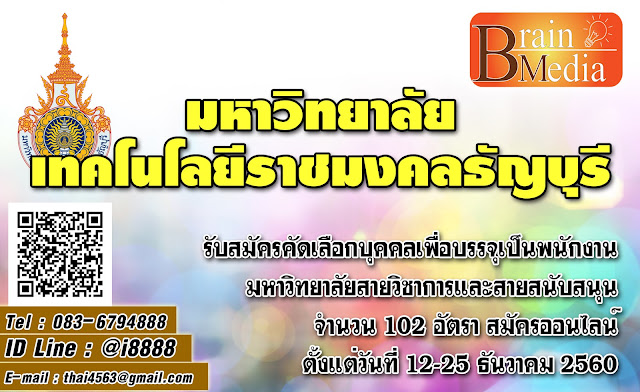 มหาวิทยาลัยเทคโนโลยีราชมงคลธัญบุรี เปิดสอบ งานราชการ