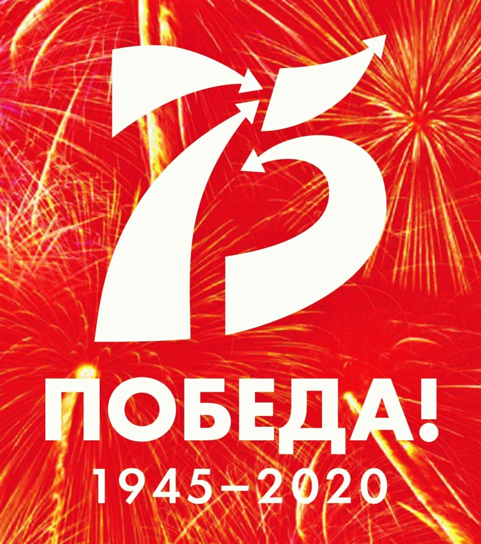 2020 год - год Памяти и славы