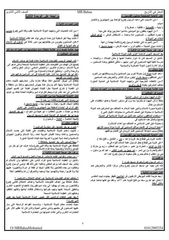 ملخص جبار لمنهج تاريخ الصف الثاني الثانوي "المنهج كلة فى 7 ورقات فقط" - صفحة 1 %25D9%2585%2B.%2B%25D9%2587%25D8%25A7%25D9%2585%25D9%2587%2B2%25D8%25AB_002