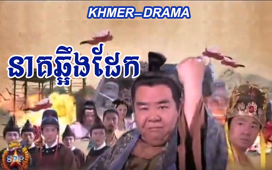 droom Bijdrager overschreden Neak Chhaoeng Dek [40 End] - TheKomsan.com