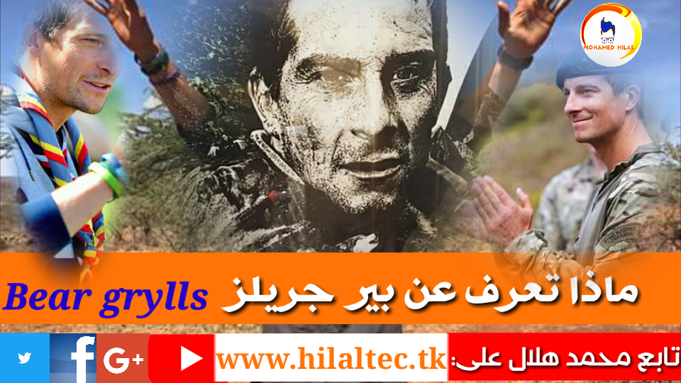 بير جريلز من اجل البقاء