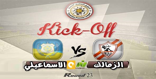 موعد مباراة الزمالك والاسماعيلي اليوم كأس مصر 2016 المذاعة الاربعاء 3-8-2016