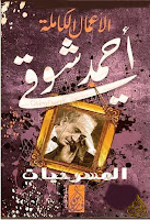 تحميل كتب ومؤلفات أحمد شوقي (أمير الشعراء) , pdf  04