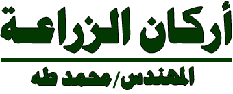 اركان الزراعة  