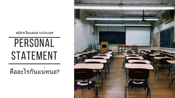 Personal Statement คืออะไร Personal Statement คืออะไร