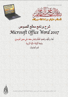 كتاب تعلم Microsoft word 2007 %25D9%2583%25D8%25AA%25D8%25A7%25D8%25A8%2BMicrosoft%2BWord%2B2007