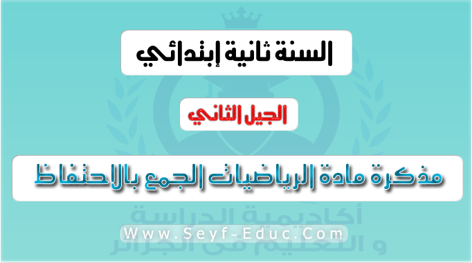 مذكرة مادة الرياضيات الجمع بالاحتفاظ السنة الثانية ابتدائي الجيل الثاني مذكرة مادة الرياضيات الجمع بالاحتفاظ السنة الثانية ابتدائي الجيل الثاني