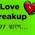 Love Breakup के 27 कारण - Main Reasons for Love Breakup in Hindi