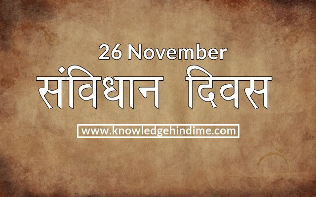 26 Novembar Constitution Day samvidhan diwas In Hindi 26 Novembar Constitution Day samvidhan diwas In Hindi
