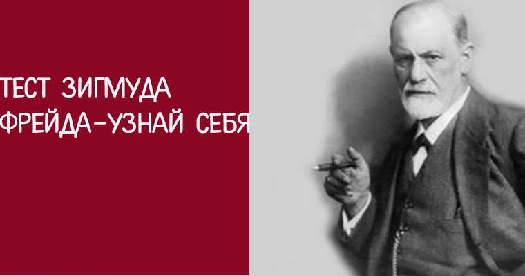Тест фрейда 8 вопросов. Тест зигмунда фрейда 8. Тест зигмунда фрейда на отношение к жизни. Тест фрейда 8 вопросов. Очень интересный тест зигмунда фрейда.