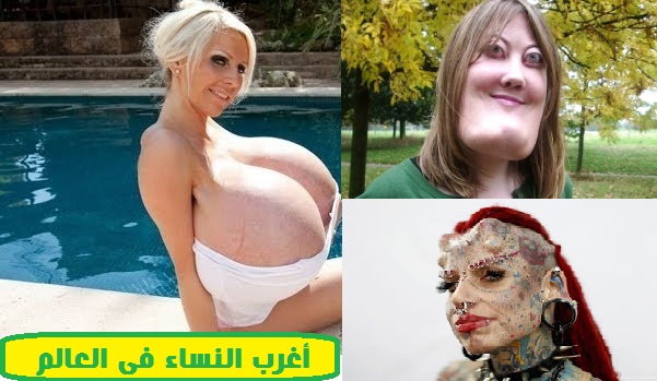 أغرب النساء فى العالم , لن تصدق انهن حقيقيات