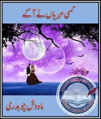 Kisi meharban ne aa kay Complete novel by Mahwish Choudhary