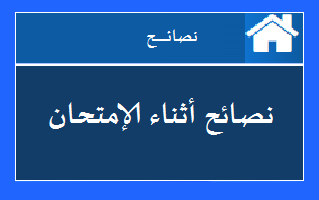 في هذه الموضوع بعض النصائح التى ينبغي إتباعها أثناء إمتحان CMA