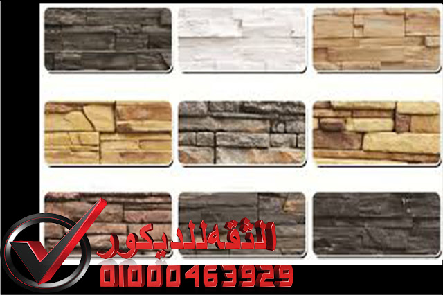ديكور حجري داخلي لغرف النوم الثقه للديكور لتشطيبات على اعلى مستوي ديكور حجري داخلي لغرف النوم الثقه للديكور لتشطيبات على اعلى مستوي