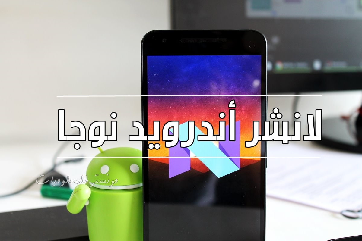 إحصل علي لانشر أندرويد N نوجا علي هاتفك الأندرويد إحصل علي لانشر أندرويد N نوجا علي هاتفك الأندرويد