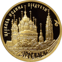 Монета: Церковь Иоанна Предтечи, Ярославль