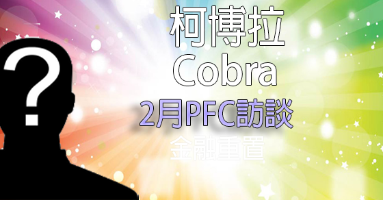  [揭密者][柯博拉Cobra]2017年2月準備轉變團隊訪談