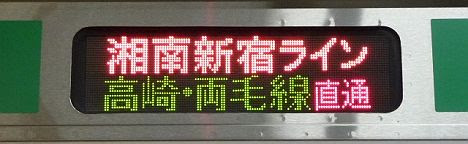 湘南新宿ライン　新宿経由　快速　前橋行き1　E231系