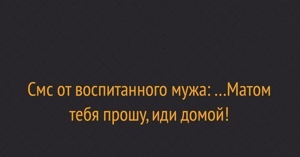 Праздником сестер, картинка смс от воспитанного мужа матом тебя прошу иди домой