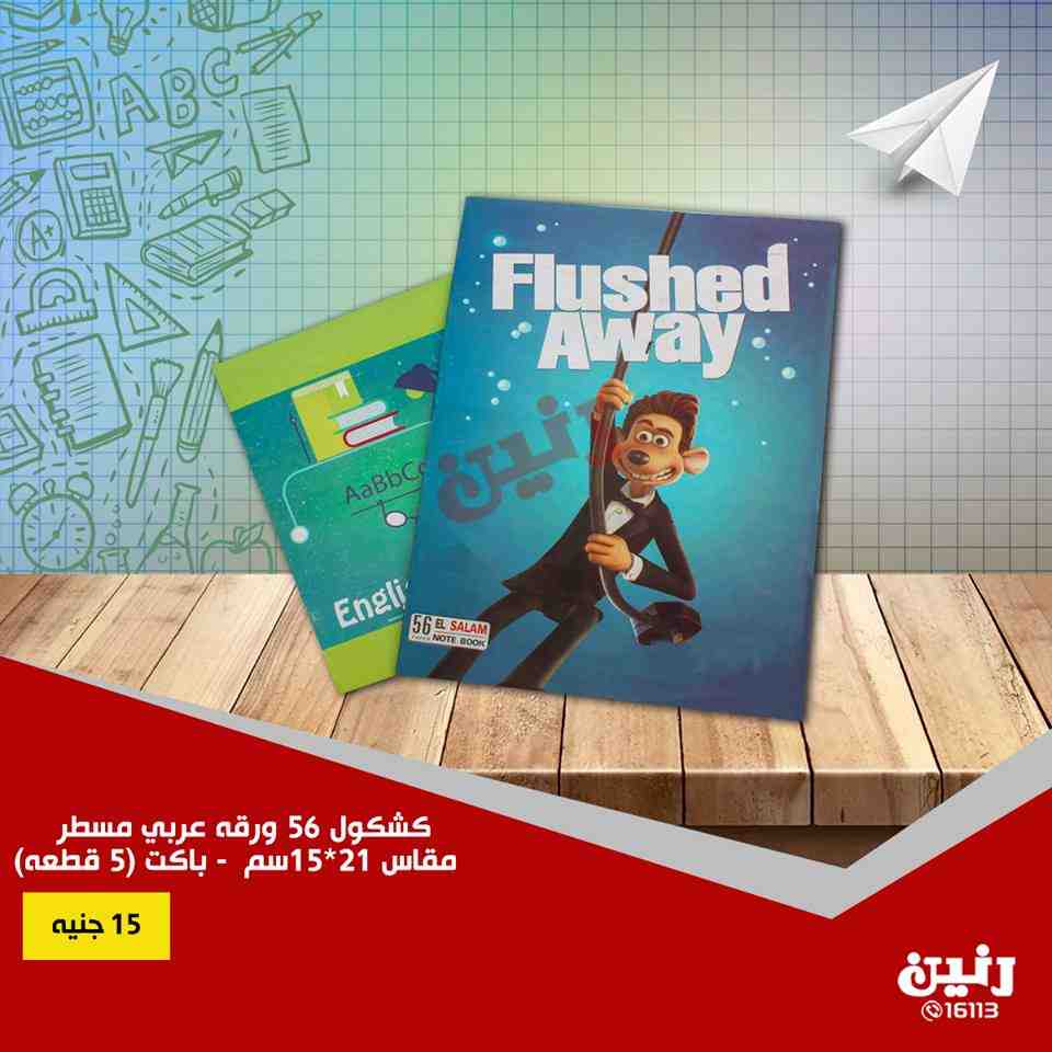 عروض رنين من 30 اغسطس حتى 1 سبتمبر 2018 مهرجان العودة للمدارس عروض رنين من 30 اغسطس حتى 1 سبتمبر 2018 مهرجان العودة للمدارس