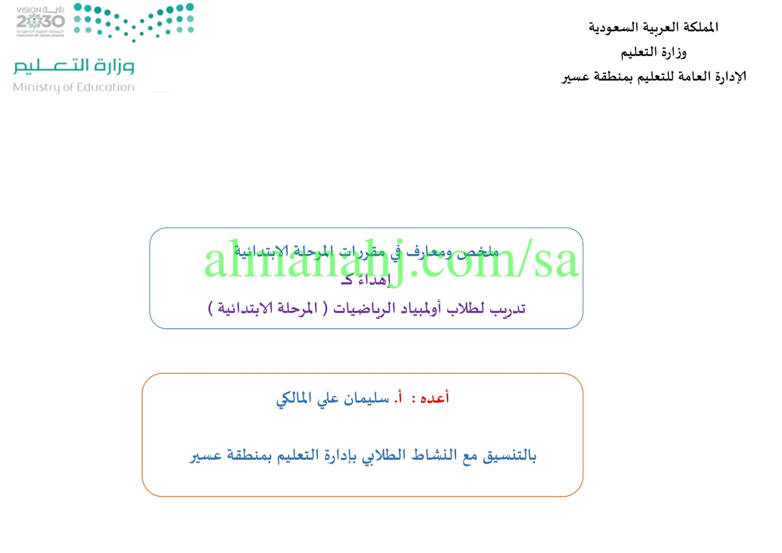 ملخص و معارف في مقررات المرحلة الابتدائية مرحلة ابتدائية رياضيات الفصل الثاني المناهج السعودية